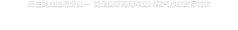 高性能数控MK体育（中国） --满足国家商用车国IV尾气排放贯标需求