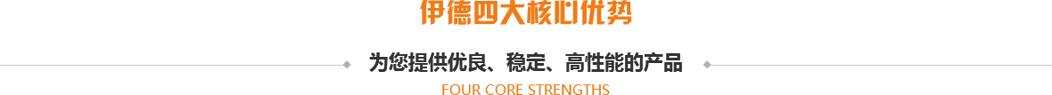 伊德四大核心优势