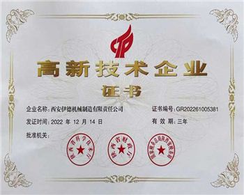 高新技术企业